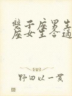 双子座男生天蝎座女生合适吗