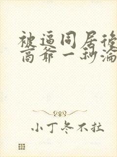 被逼同居后禁欲商爷一秒沦陷短剧