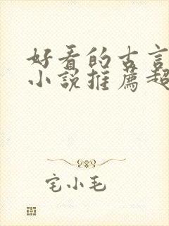 好看的古言重生小说推荐超经典