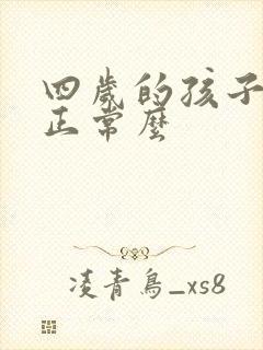 四岁的孩子尿床正常么