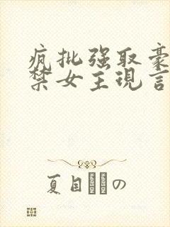 疯批强取豪夺囚禁女主现言