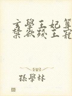 玄学王妃算卦灵禁欲残王宠上瘾小说全文阅读