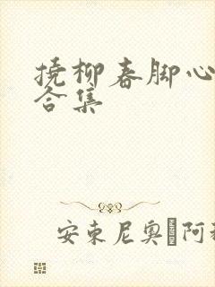 挠柳春脚心作文合集