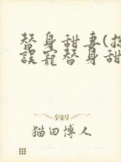 替身甜妻(总裁误宠替身甜妻)