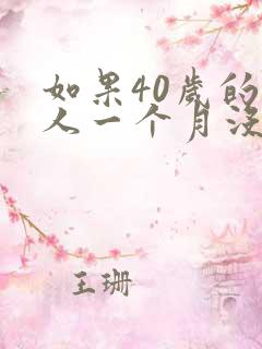 如果40岁的男人一个月没有夫妻生活