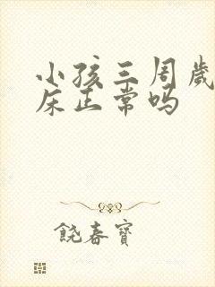 小孩三周岁还尿床正常吗