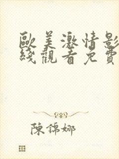 欧美激情影院在线观看免费观看