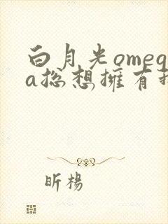 白月光omega总想拥有我漫画免费