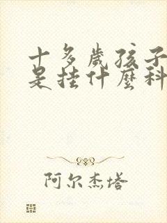 十多岁孩子尿床是挂什么科