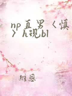 np直男〈慎入〉h现bl