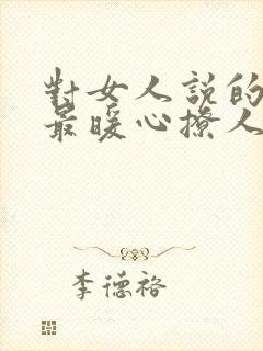 对女人说的情话最暖心撩人短句