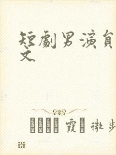 短剧男演员白方文