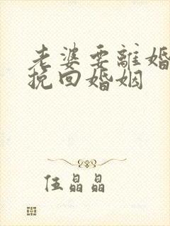 老婆要离婚如何挽回婚姻