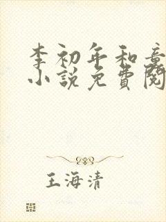 李初年和童肖媛小说免费阅读全文