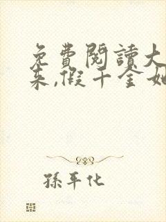 免费阅读大佬归来,假千金她不装了