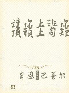 让你上班你娶了顶头上司短剧在线观看全集