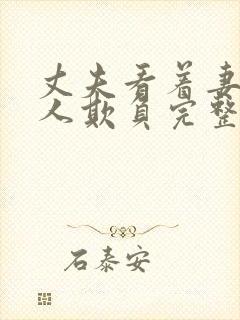 丈夫看着妻子被人欺负完整版