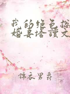 我的绝色总裁未婚妻塔读文学