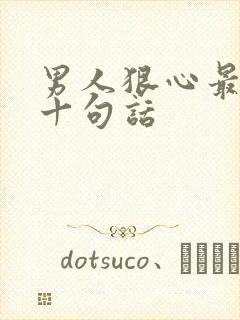 男人狠心最经典十句话