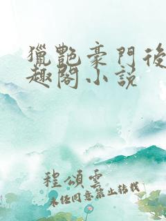 猎艳豪门后宫笔趣阁小说