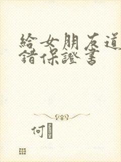 给女朋友道歉认错保证书