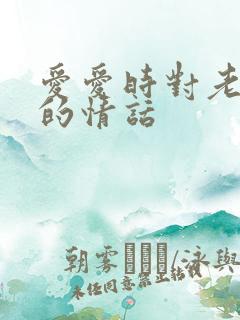 爱爱时对老公说的情话