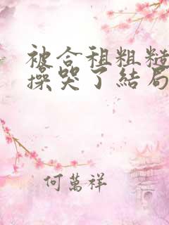 被合租粗糙室友操哭了结局