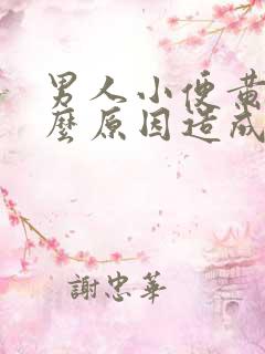 男人小便黄是什么原因造成的