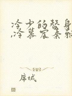 冷少的替身罪妻,冷慕宸秦雅滢