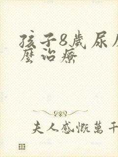 孩子8岁尿床怎么治疗