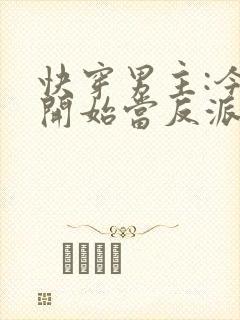 快穿男主:今天开始当反派