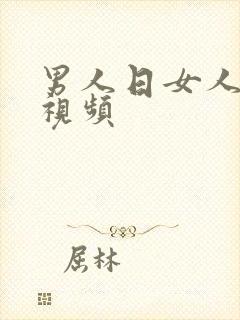 男人日女人麻逼视频