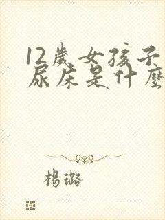 12岁女孩子还尿床是什么原因