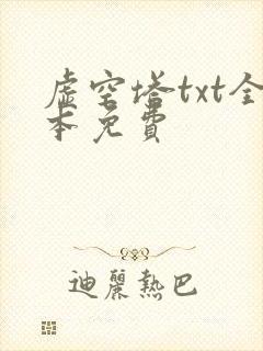 虚空塔txt全本免费