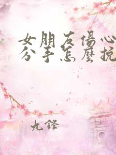 女朋友伤心了要分手怎么挽回