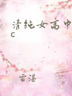 清纯女高中生被c