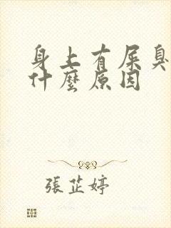 身上有屎臭味是什么原因