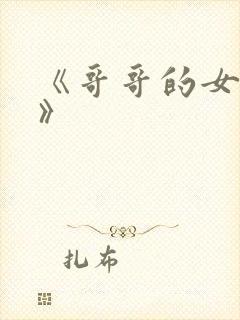 《哥哥的女朋友》