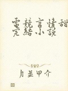 电竞言情甜宠文完结小说