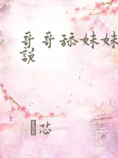 哥哥舔妹妹逼小说