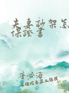 夫妻吵架怎么写保证书