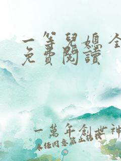 一等儿媳 全文免费阅读