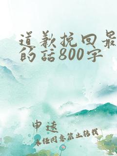 道歉挽回最真诚的话800字