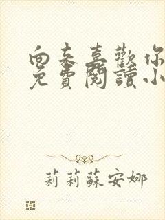 向来喜欢你全文免费阅读小说