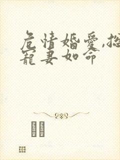 危情婚爱,总裁宠妻如命