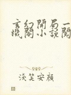 玄幻开局一座天机阁小说阅读无弹窗