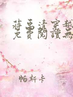 蒋禹清穿越小说免费阅读无弹窗全文