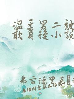 温柔男二被轮流欺负后小说免费阅读