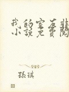 我的室友非人类小说免费阅读