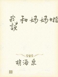 我和妈妈啪啪小说